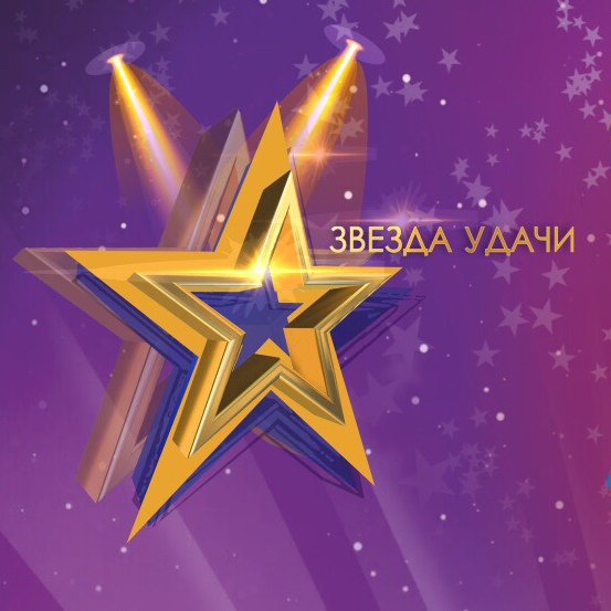 Звезда удачи картинки