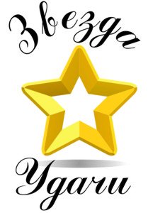 Звезда удачи