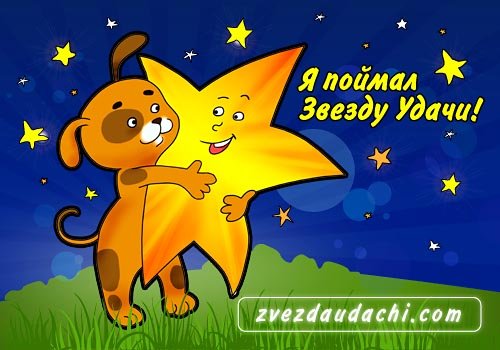 Звезда удачи