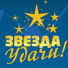 Конкурс звезда удачи