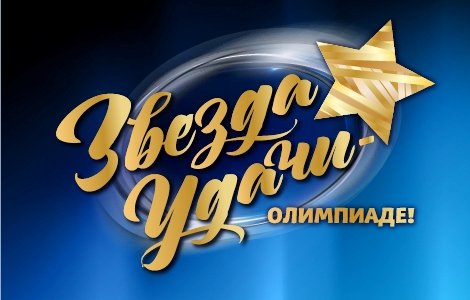 Звезда на Итто удача