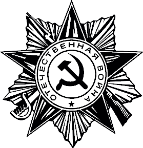 Ордин Великой Отечественной войны рисунок