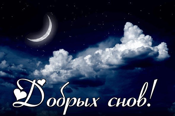 Спокойной ночи месяц звезды