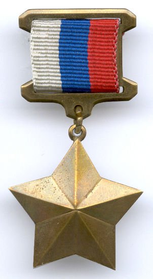 Золотая звезда героя Российской Федерации