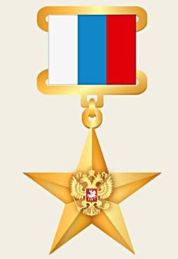 Звезда героя советского Союза
