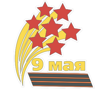 Трафареты к 9 мая салют