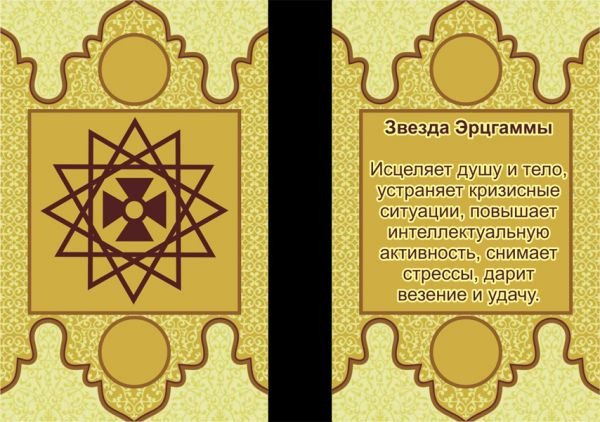 Звезда Эрцгаммы амулет оберег