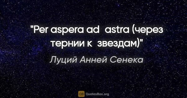 Через тернии к звездам цитата