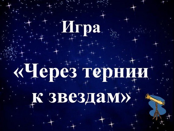 Через тернии к звездам 2001