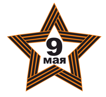 Звезда Победы надпись
