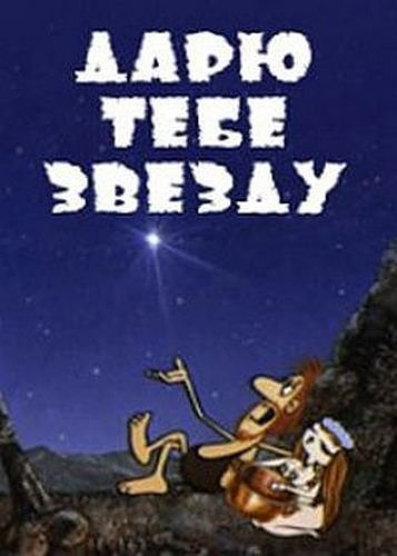 Дарю тебе звезду мультфильм 1974