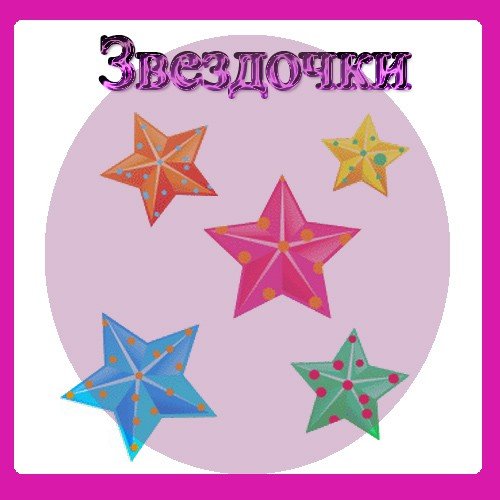 Звездочки для детей
