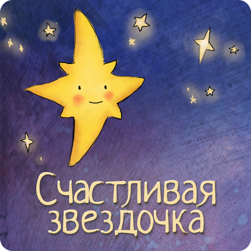 Сказка про звездочку