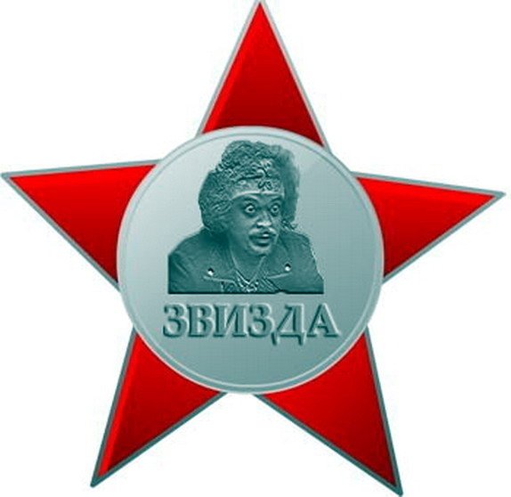 Звезда прикол