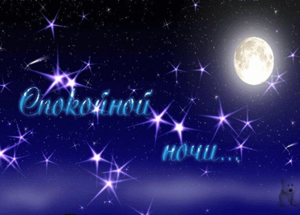 Спокойной ночи звезды с надписью