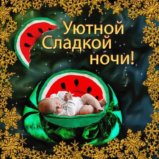 Стикер спокойной ночи сладких снов