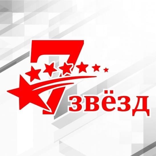 7 Звезд