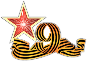 Звезда с георгиевской лентой