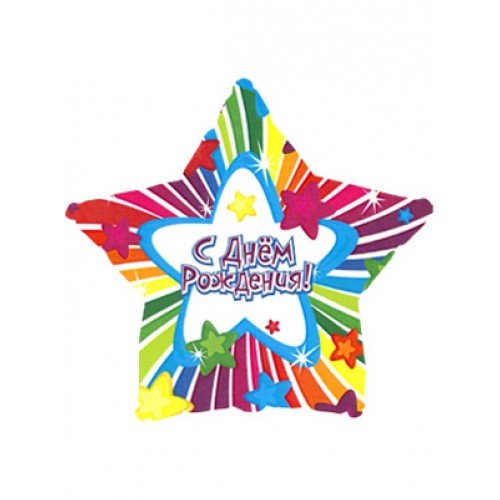 Шар звезда с днем рождения