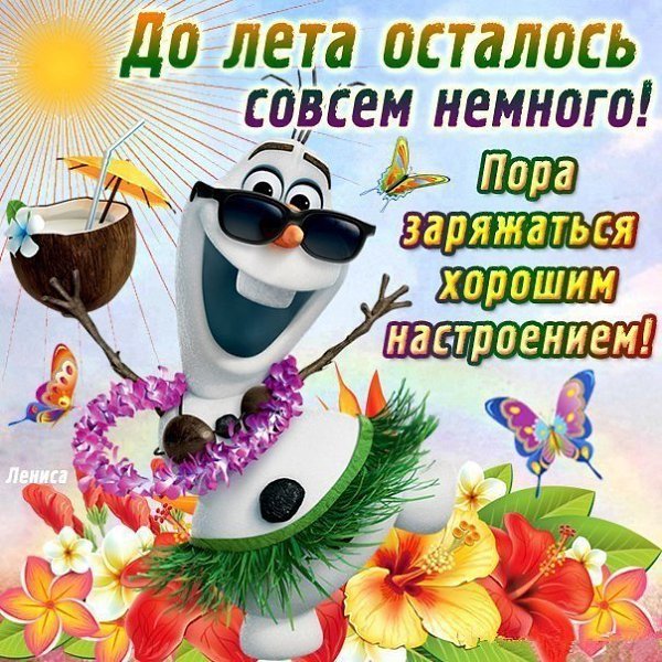 Открытки скоро лето