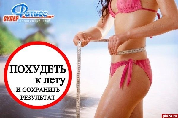 Похудение к лету