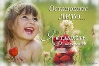 Остановите лето я отдыхать не успеваю