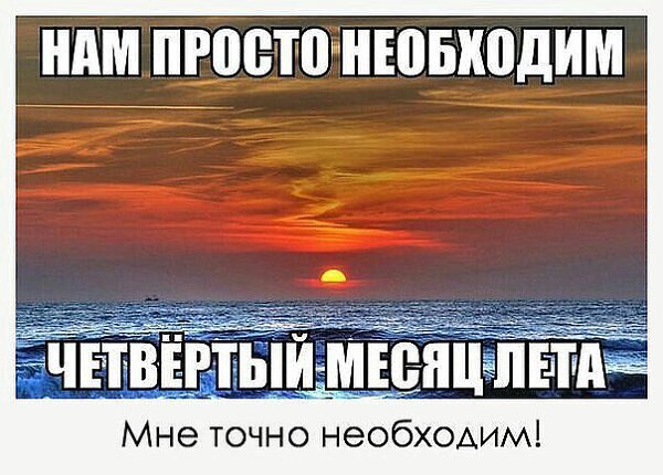 Нам просто необходим четвертый месяц лета