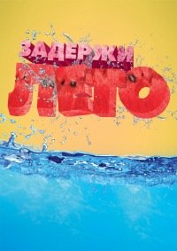 Лето задержись подольше картинки