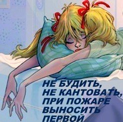 Спать спать