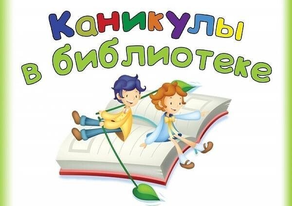 Каникулы с книгой в библиотеке