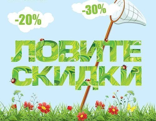 Лето скидки