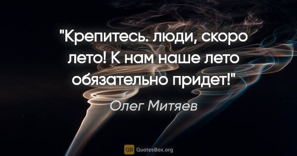Крепитесь скоро лето