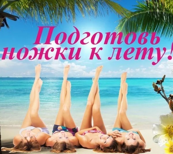 Готовимся к лету депиляция