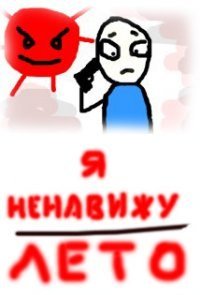 Я ненавижу лето