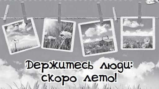 Мужайтесь люди скоро лето