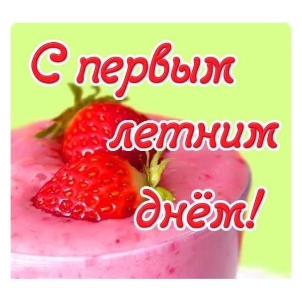 С первым днём лета доброе утро