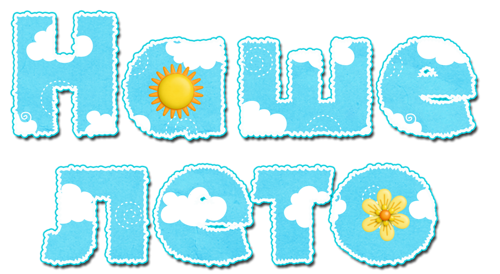 Надпись лето на прозрачном фоне