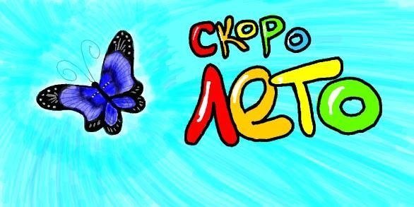 Скоро лето надпись