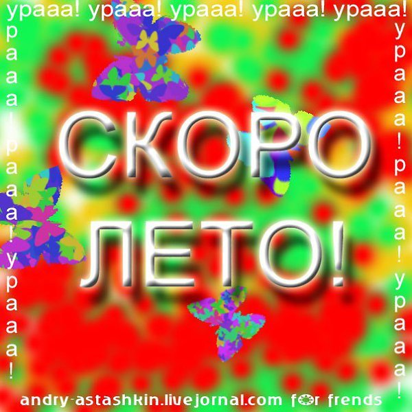 Ура скоро лето