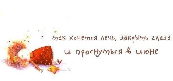 Так уже хочется лета