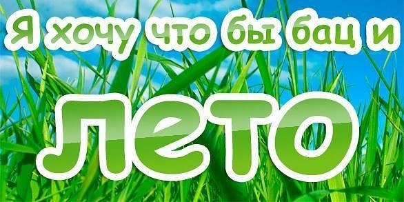 Открытки хочу лето