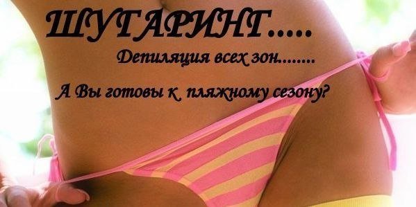 Шугаринг готовимся к лету