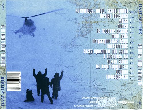 Мужайтесь люди скоро лето