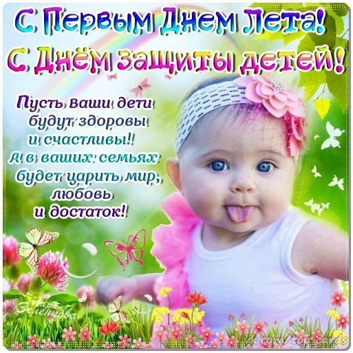 Первый день лето и день защиты детей
