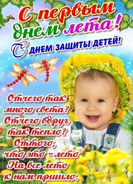 Поздравления с первым днём лета и защиты детей