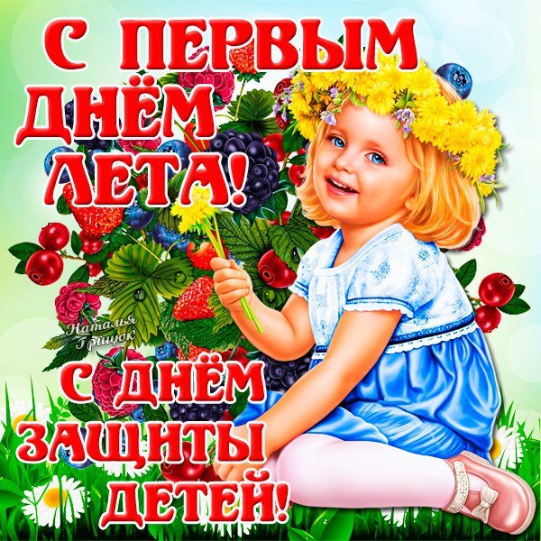 1 Июня день защиты детей