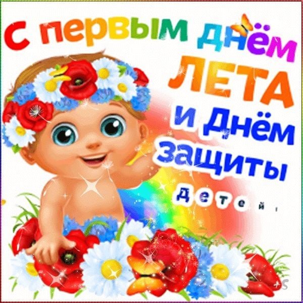 С наступающим летом и днем защиты детей
