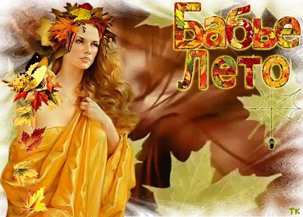 С наступающим бабьим летом