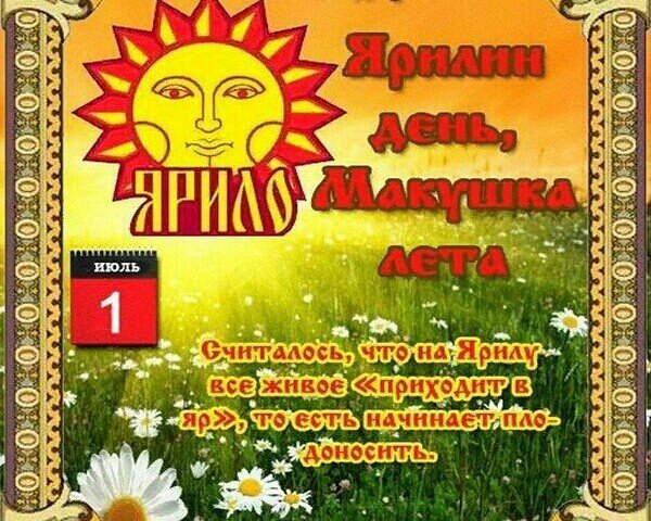 Открытки Ярилин день макушка лета