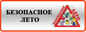 Безопасные каникулы надпись